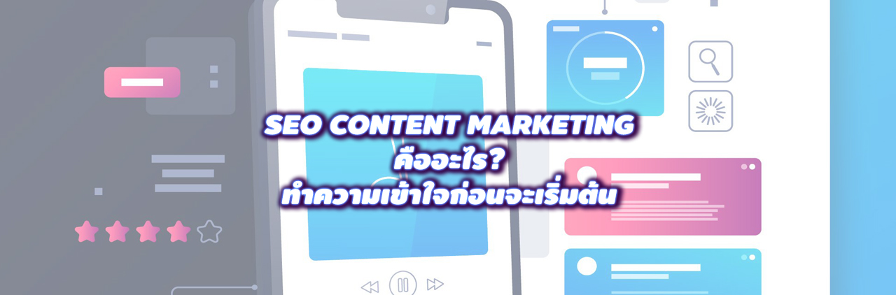 SEO Content คืออะไร? ทำความเข้าใจก่อนจะเริ่มต้น